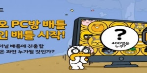 카카오 배틀그라운드, 카카오 PC방 배틀 시작