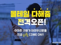 “아마존 상품, 손쉽게 직구 하세요”···몰테일, ‘아마존 다해줌’ 서비스 오픈
