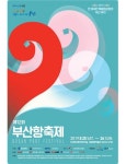 대한민국 대표 항만축제, 제12회 부산항축제 개최