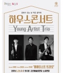 군산예술의 전당, 대한민국 클래식계를 이끌어 나갈 영아티스트 3인방의 5월 하우스 콘서트