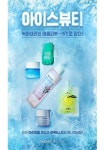 아모레퍼시픽, 신개념 얼려쓰는 화장품 ‘아이스뷰티(Ice Beauty)’ 출시