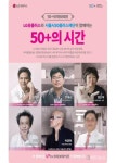 LG유플러스, 50+세대 위한 강연 페스티벌 ‘50+의 시간’ 개최