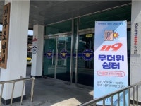 진주소방서, 폭염대비 119무더위 쉼터 운영