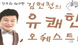 [의령군 브리핑]‘김현철의 유쾌한 오케스트라’공연 등
