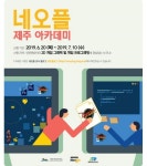 네오플, 인재양성 프로그램 네오플 제주 아카데미 참가자 모집