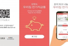 원주, 똑똑한 에너지 소비가 답이다 ‘우리집 전기저금통’
