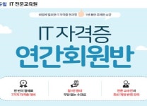 에듀윌, 취업준비생을 위한 ‘IT자격증 연간회원반’ 모집