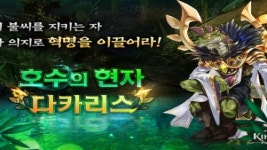 킹스레이드, 호수의 현자 다카리스 등장