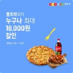 뽕뜨락피자-요기요 ‘누구나 페스티벌’ 18,000원 할인 이벤트