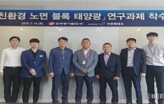 한국동서발전, 친환경 소재 활용 노면 블럭형 태양광 모듈개발 착수회의