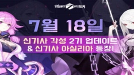 영원한 7일의 도시, 아실리아 및 신기사 각성 2기 업데이트