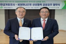 하나銀-새만금개발공사 MOU…상생협력을 위한 금융지원