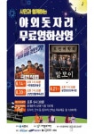[사천시 브리핑] 사천문화재단, 돗자리 들고 영화 보러 가자 등