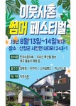 [산청군 브리핑] 시천면서 ‘이웃사촌 썸머 페스티벌’ 개최 등