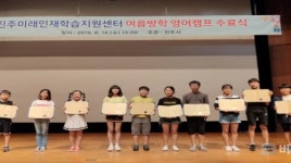 진주미래인재학습지원센터, 여름방학 영어캠프 마무리