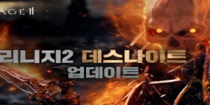 리니지2, 신규 클래스 데스나이트 업데이트