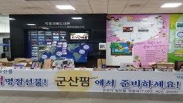 군산시 “올 추석선물은 우리 농특산물로”