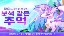 타이니팜, 보석 같은 8주년의 추억 프로모션 진행