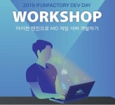 아이펀팩토리, 2019 Dev Day 개최