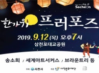 [사천시 브리핑] 사천시 토요상설무대 한가위 프로포즈 즐기세요 등