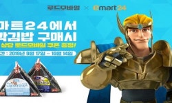 로드모바일, 이마트24와 제휴 프로모션 진행