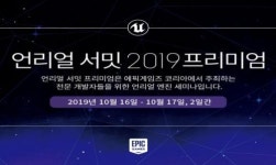 에픽게임즈, 언리얼 서밋 2019 프리미엄 개최