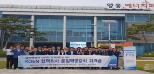 한국남동발전, 협력회사와 ‘품질역량강화’ 워크숍