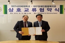 대구사이버대, 대구장애인종합복지관과 상호교류협약 체결