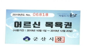 군산시, 경로 목욕원 지원사업 시행