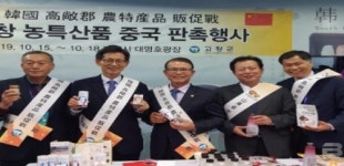 유기상 고창군수, 중국 제남시에 고창 우수 농특산품 알리기 총력