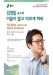 용인시, 김경일 교수의 ‘리더의 소통과 공감법’ 무료 특강