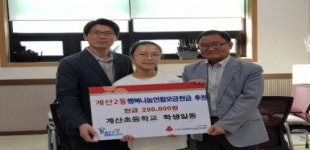 계양구, 계산초등학교 계산2동에 플리마켓 수익금 기탁