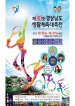 경상남도생활체육대축전 진주서 25일 팡파르