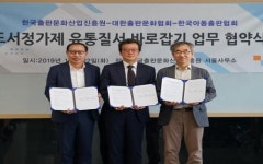 [포토]출판 협회들, 유통질서를 바로잡기 위한 업무 협약식을 개최
