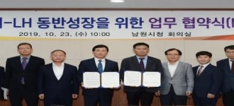 남원시 - LH전북지역본부 ‘맞손’…동반성장 위한 업무협약 체결