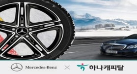 하나캐피탈, 메르세데스-벤츠 코리아와 겨울철 맞이 금융상품 프로모션 진행