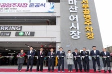 창원시, 마산어시장 서부공영주차장 준공식
