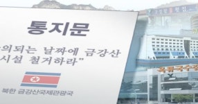 北, 우리 측 금강산관광 실무회담 제의 하루 만에 거절