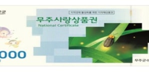 무주사랑 상품권 판매, 10억 원 추가발행