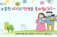 [사천시 브리핑] 사천시, 소중한 아기탄생 축하 메시지 운영 등