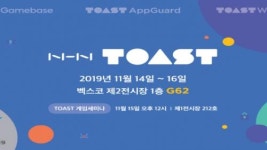 NHN TOAST 지스타 2019 참가, 게임 클라우드 서비스 총집결