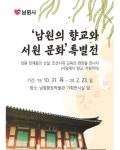 조선 시대 남원 교육 문화의 흔적을 찾아서…남원의 향교, 서원 문화 특별전 개최