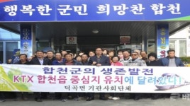 [합천군 브리핑] 덕곡면 합천역사 유치 결의대회 개최 등