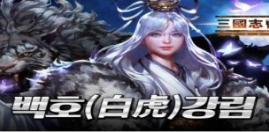 삼국지조조전 ONLINE, 사신전: 백호 업데이트 실시