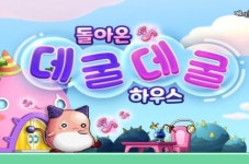 메이플스토리, 돌아온 데굴데굴 하우스 진행