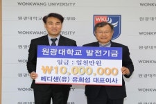 메디센 유희섭 대표, 원광대 발전기금 기탁