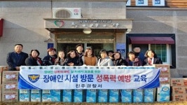 진주署, 장애인 보호시설 방문 예방교육 간담회