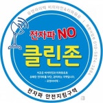 오픈메디칼, 전자파 NO 클린존 통한 생활속 전자파 차단 캠페인 전개