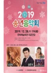 [함양군 브리핑]  함양군, 2019년 송년음악회 개최 등