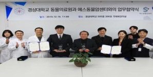 경상대학교 동물의료원-에스동물암센터, 업무협약